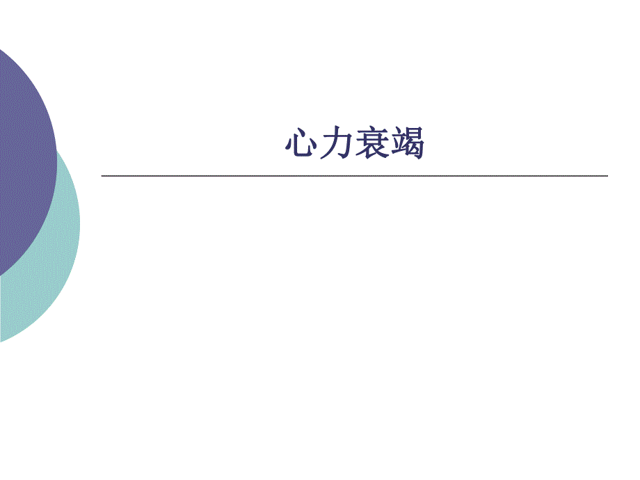 心力衰竭1.ppt_第1页