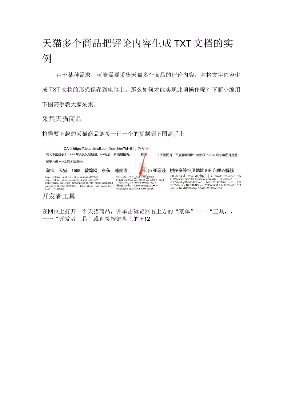 天猫多个商品把评论内容生成TXT文档的实例.docx_第1页