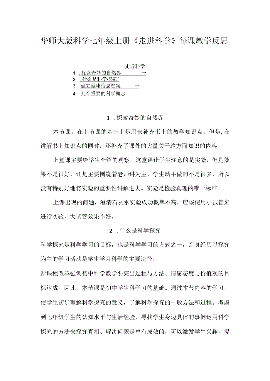 华师大版科学七年级上册《走进科学》每课教学反思（含目录）.docx_第1页