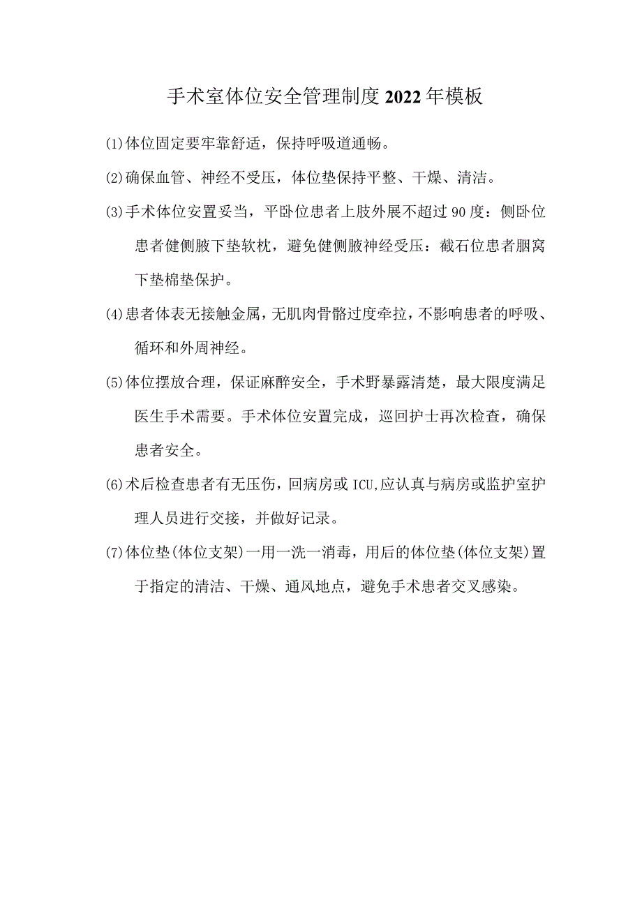 手术室体位安全管理制度2022年模板.docx_第1页