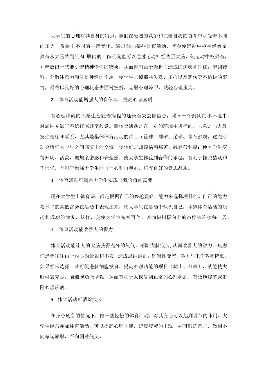 体育活动对大学生心理健康的独特功能.docx_第2页