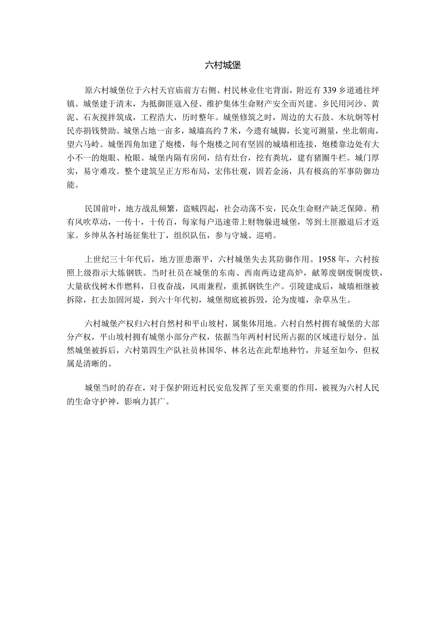 六村城堡.docx_第1页