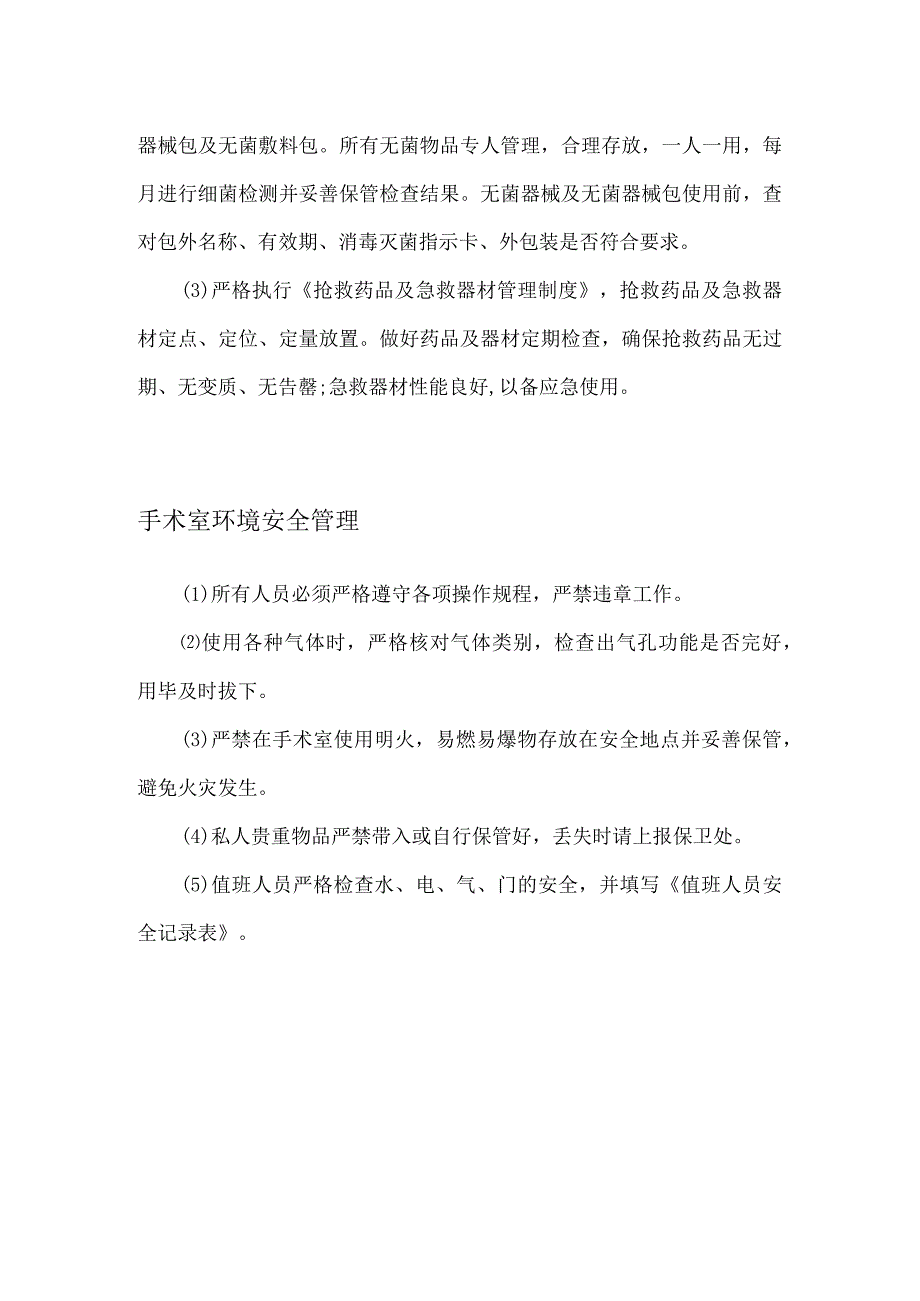 手术室安全管理制度2022年模板.docx_第3页