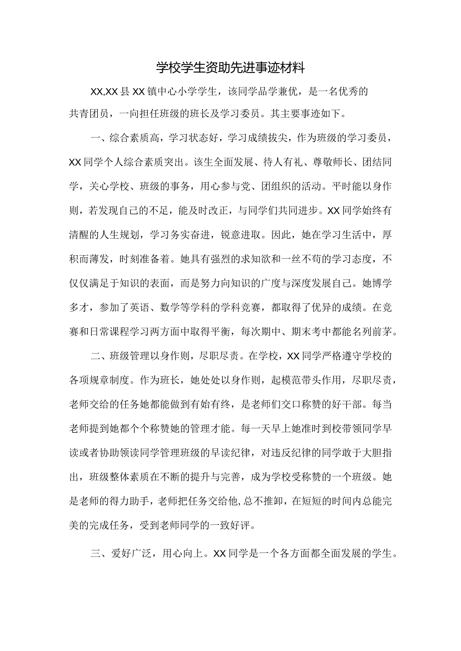 学校学生资助先进事迹材料.docx_第1页