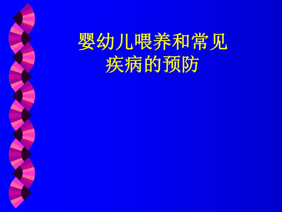 婴儿喂养及常见疾病防治.ppt_第1页