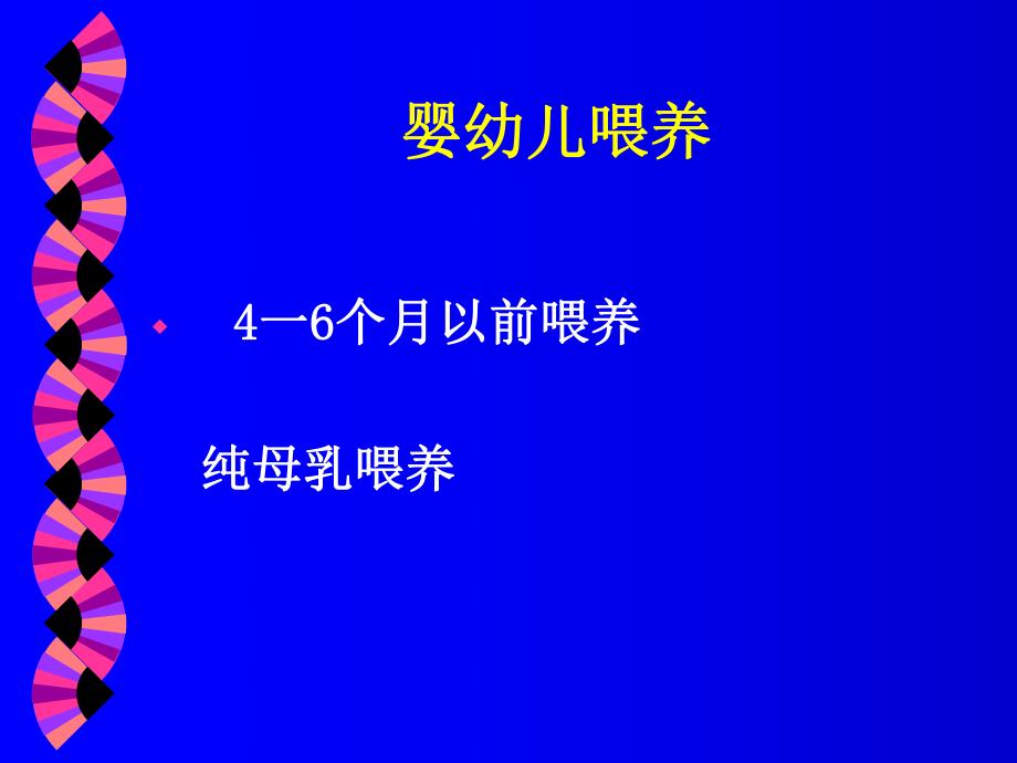 婴儿喂养及常见疾病防治.ppt_第2页