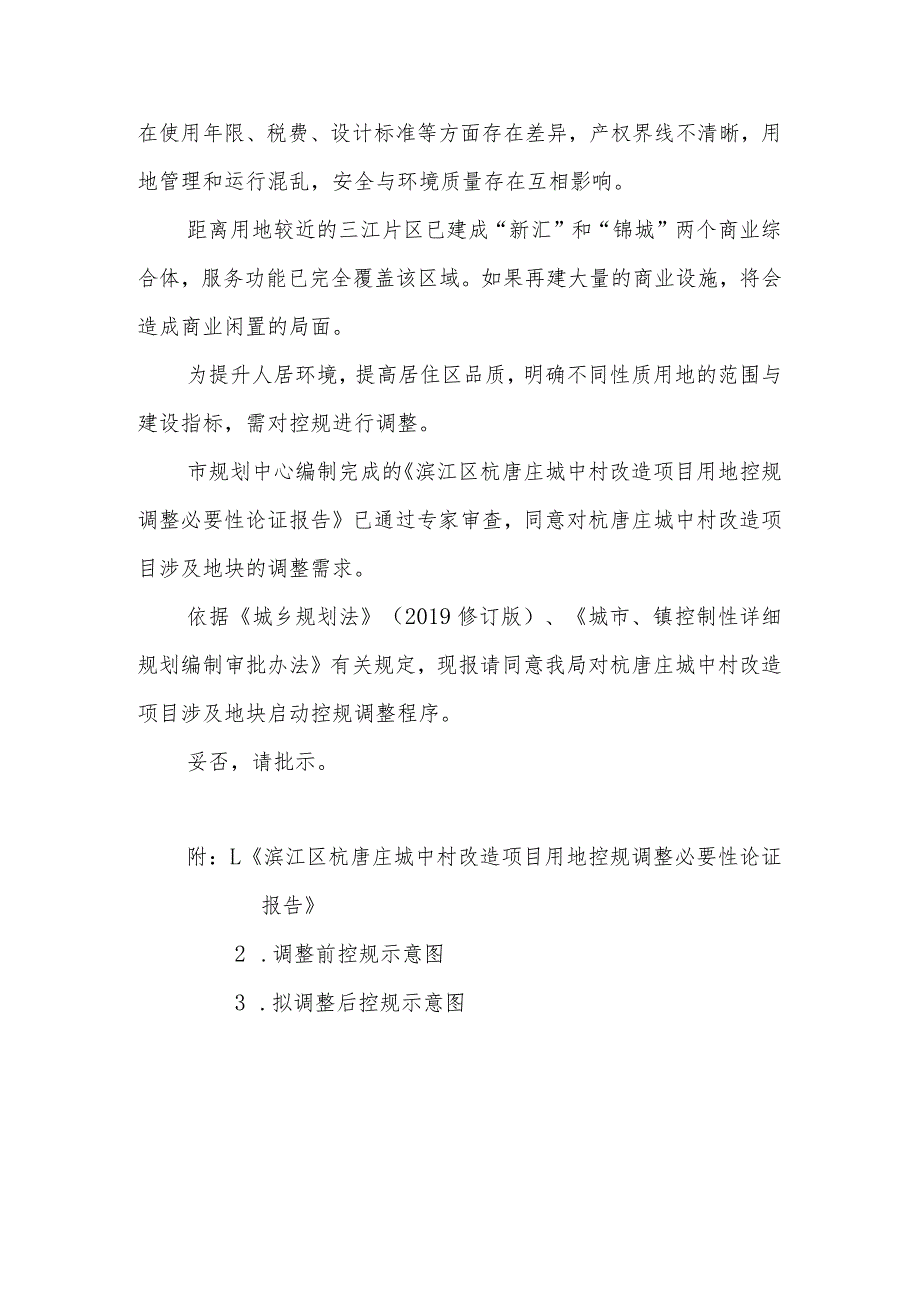 城中村改造项目用地%0A调整规划请示.docx_第2页