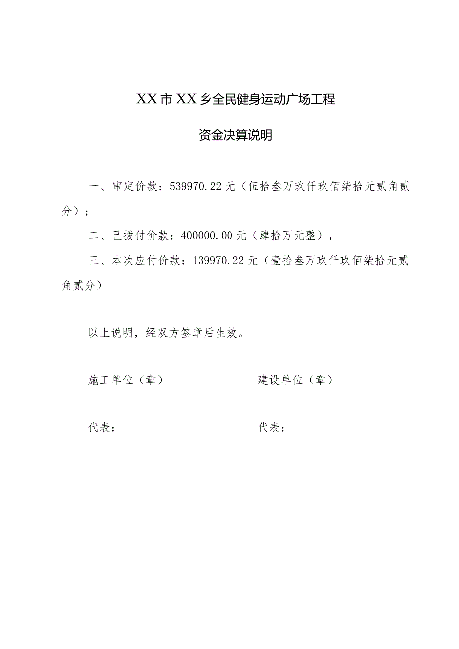 工程资金决算说明及拨付工程款的申请.docx_第1页