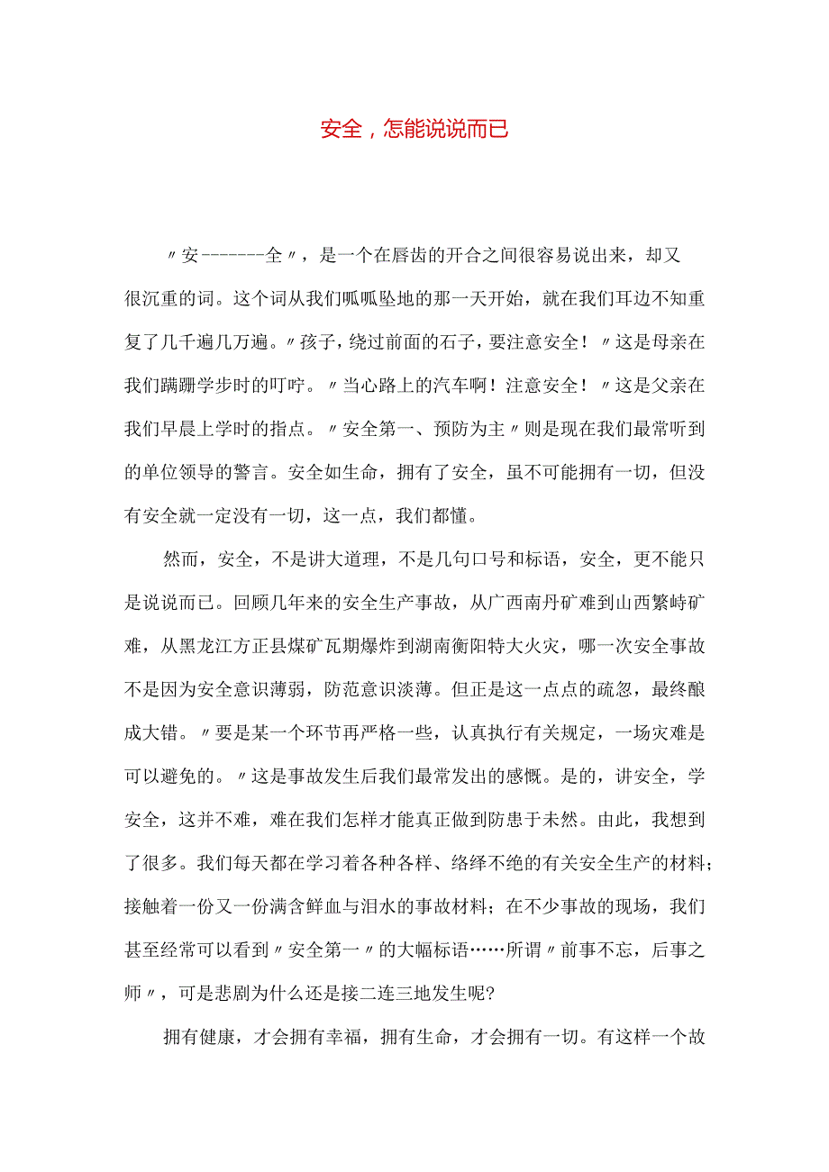 安全怎能说说而已.docx_第1页