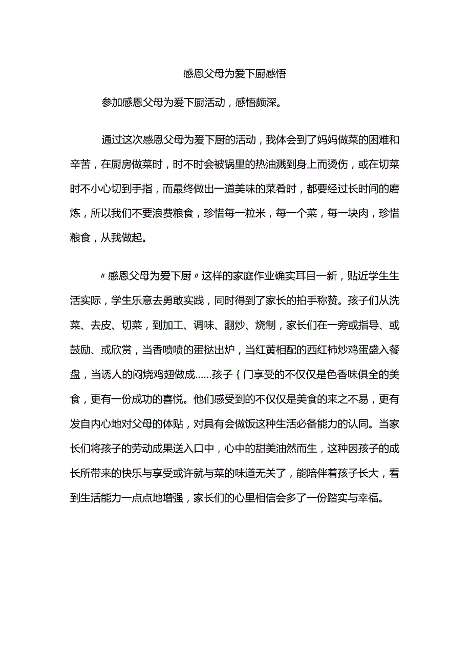 感恩父母为爱下厨感悟.docx_第1页