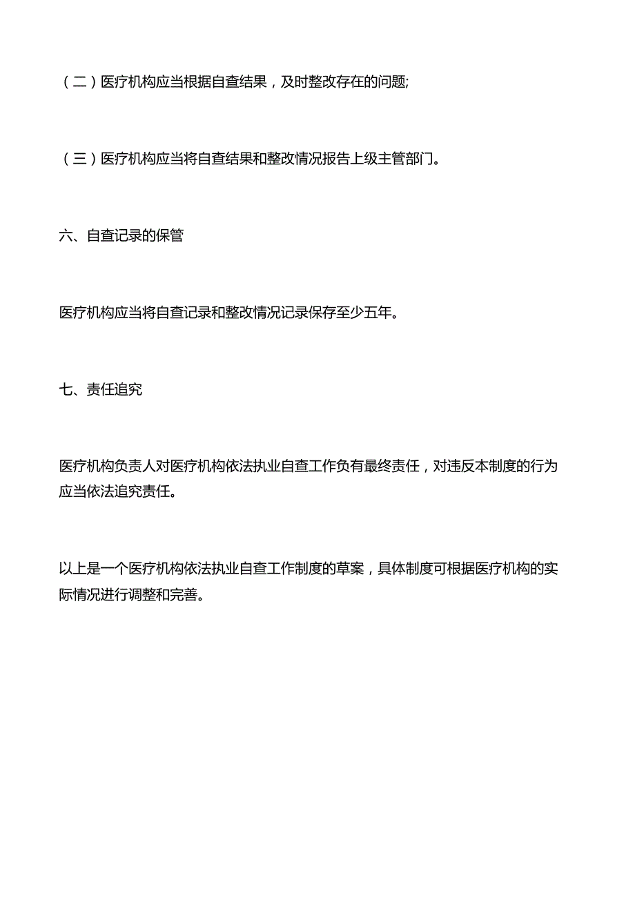 医疗机构依法执业自查工作制度.docx_第3页