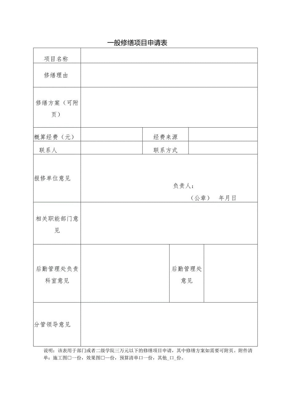 修缮项目申请表.docx_第1页