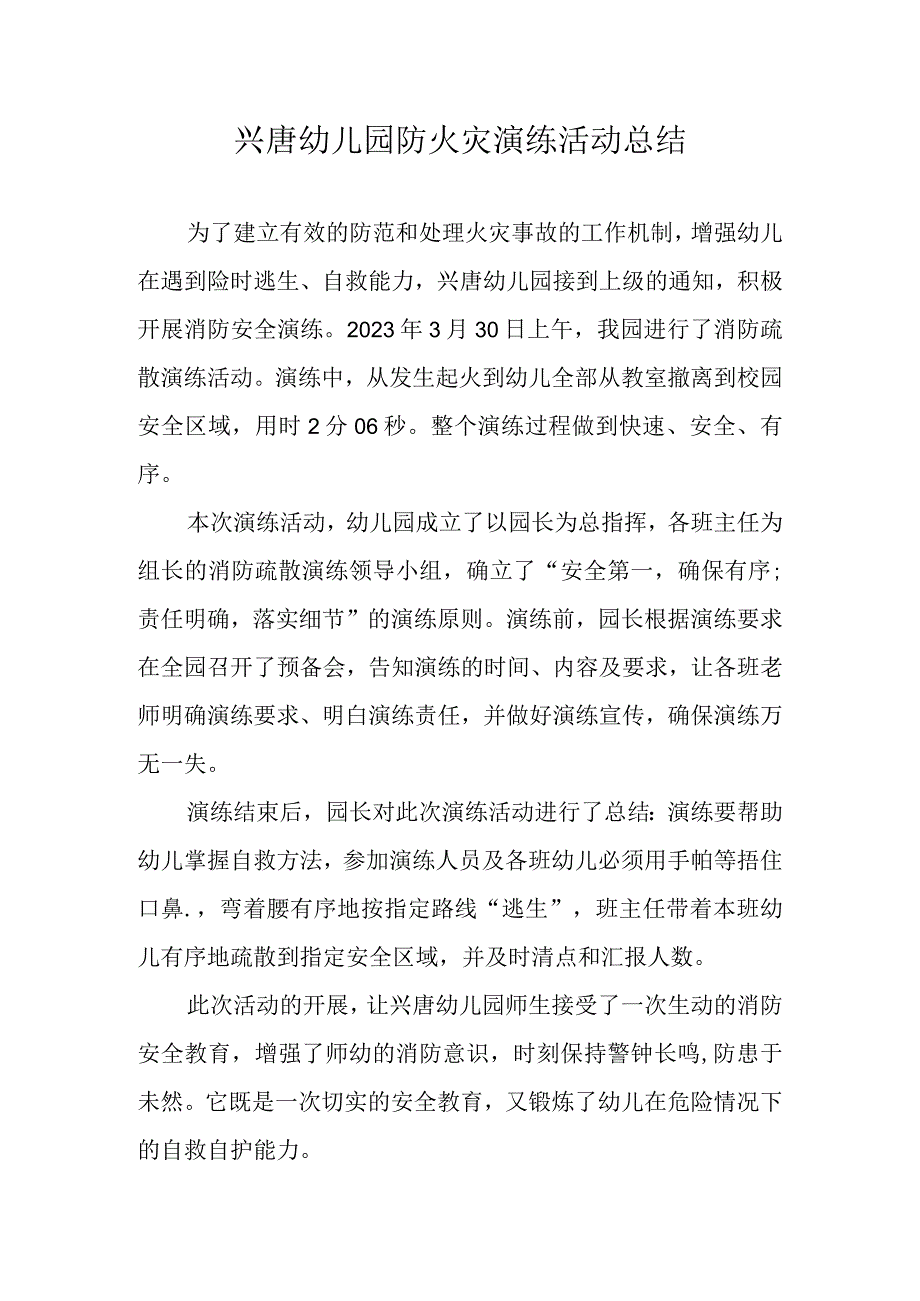 兴唐幼儿园防火灾演练活动总结.docx_第1页