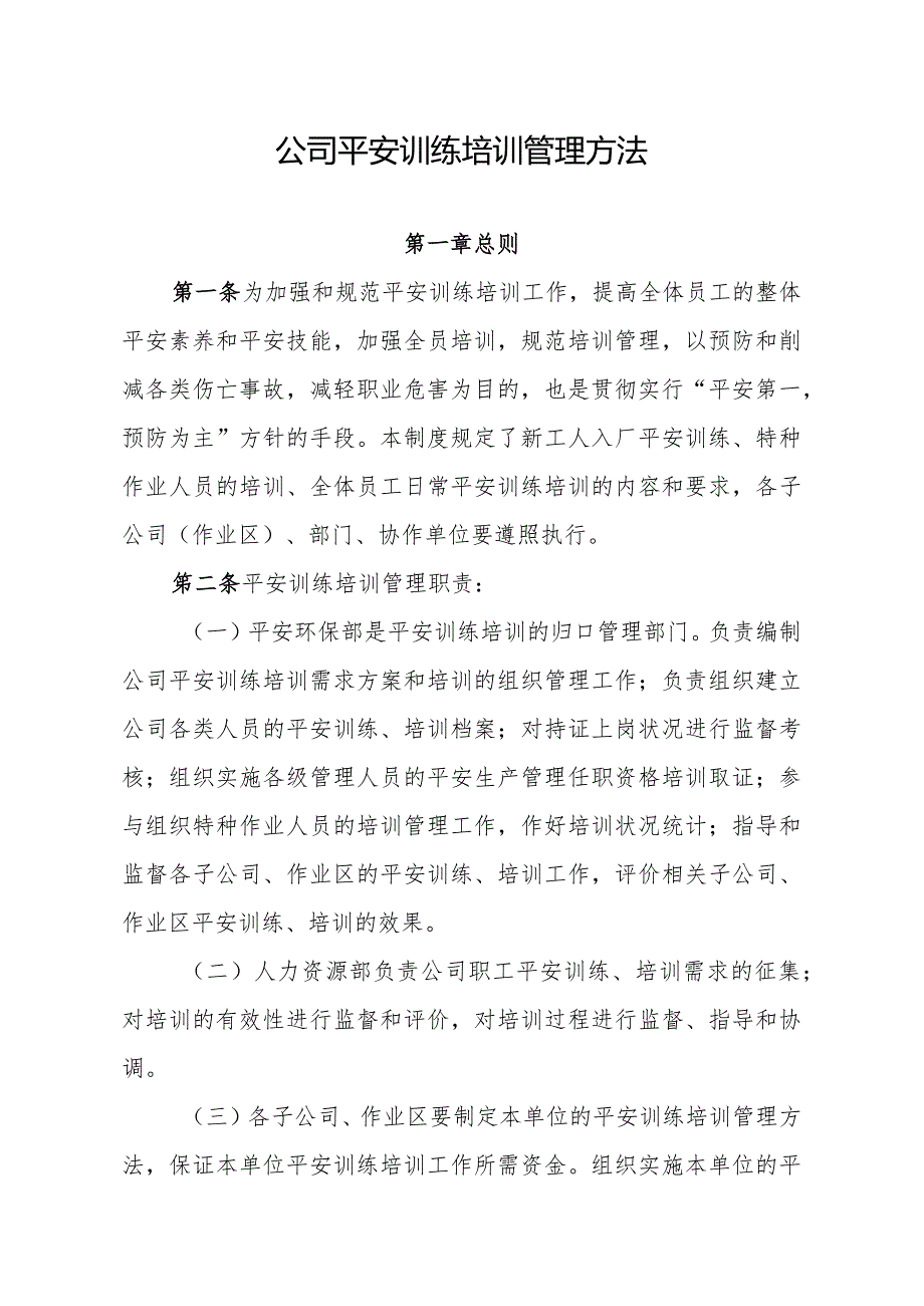 企业安全教育培训管理办法安全培训管理职责与培训内容.docx_第1页