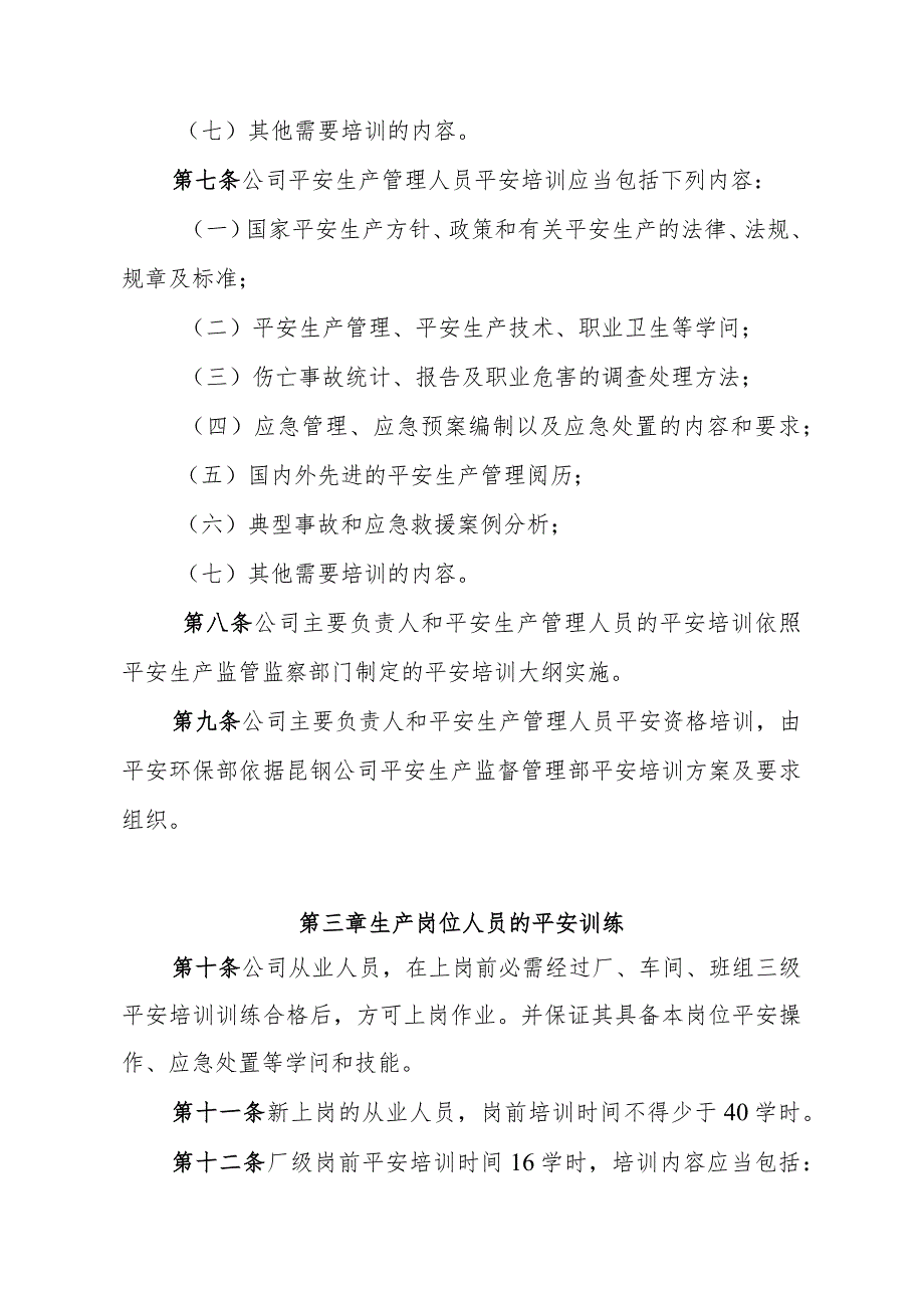 企业安全教育培训管理办法安全培训管理职责与培训内容.docx_第3页