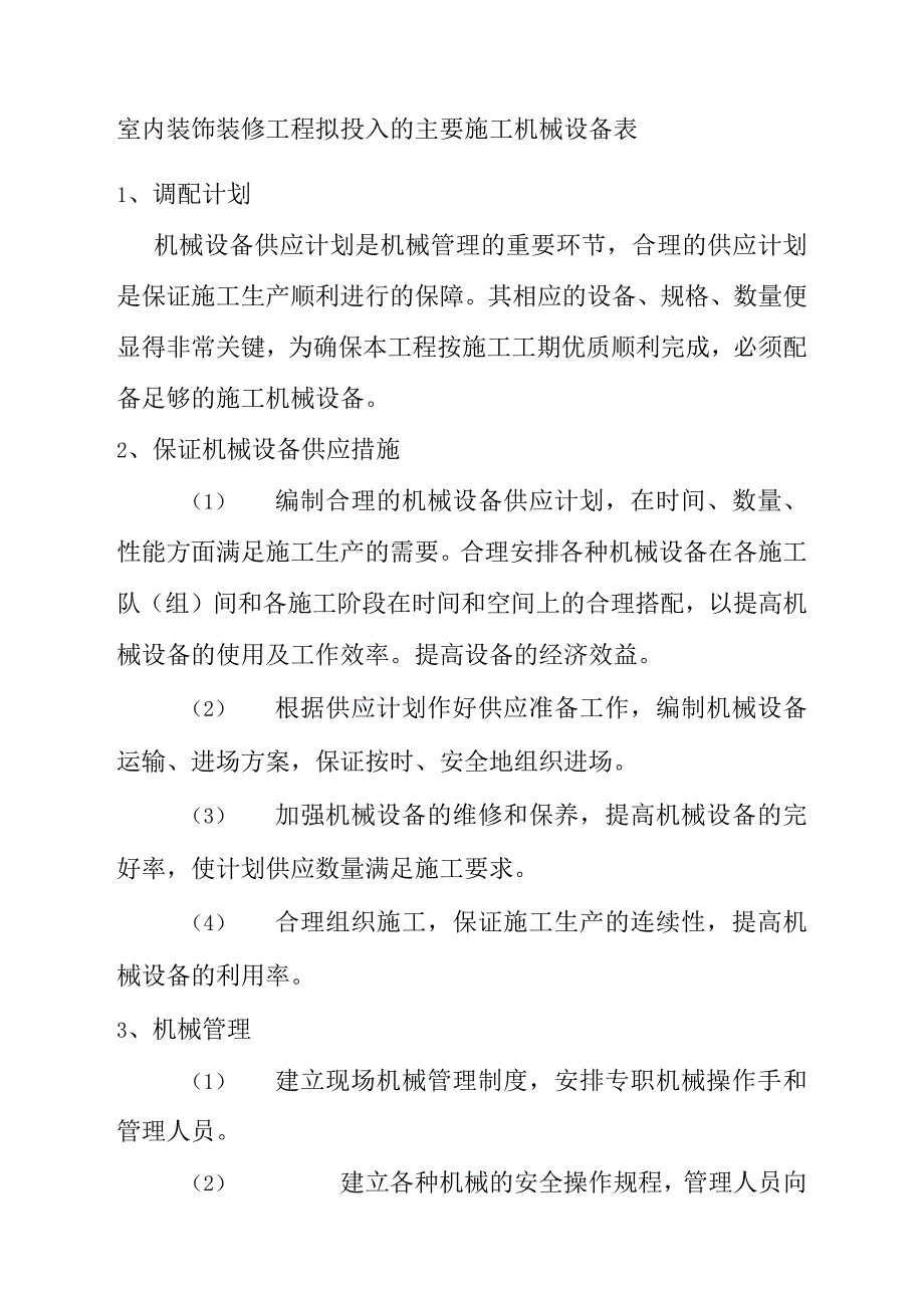 室内装饰装修工程拟投入的主要施工机械设备表.docx_第1页