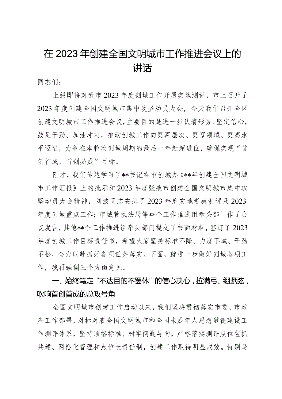 在2023年创建全国文明城市工作推进会议上的讲话.docx_第1页