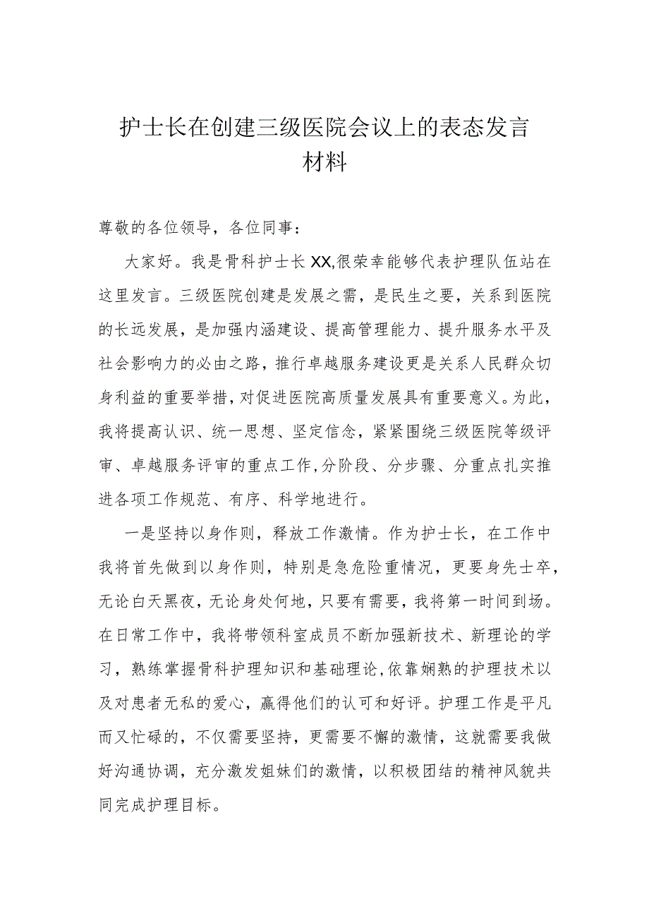 护士长在创建三级医院会议上的表态发言材料.docx_第1页