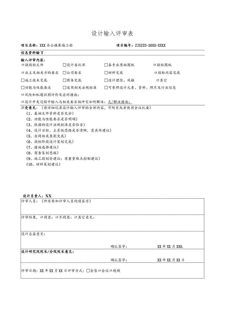 幕表5-D4 设计输入评审表.docx_第1页