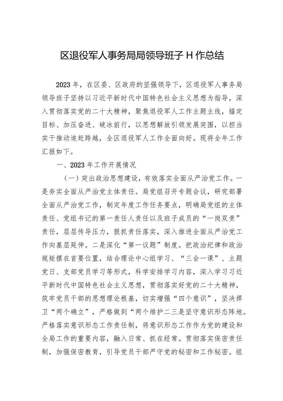 区退役军人事务局局领导班子工作总结.docx_第1页