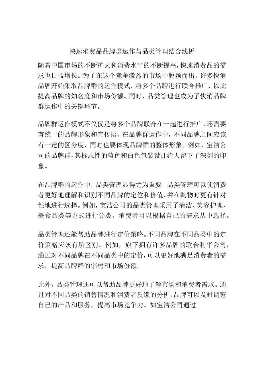 快速消费品品牌群运作与品类管理结合浅析.docx_第1页