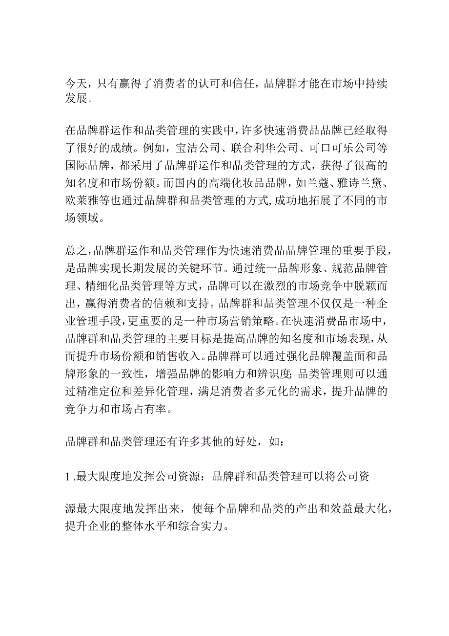 快速消费品品牌群运作与品类管理结合浅析.docx_第3页