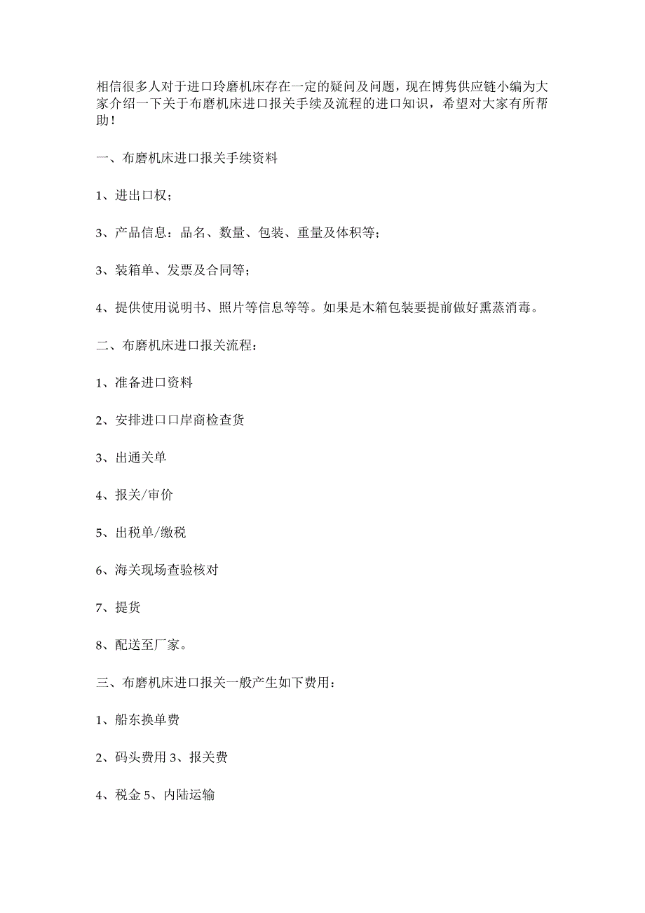 关于珩磨机床进口报关手续跟操作流程【清关知识】.docx_第3页