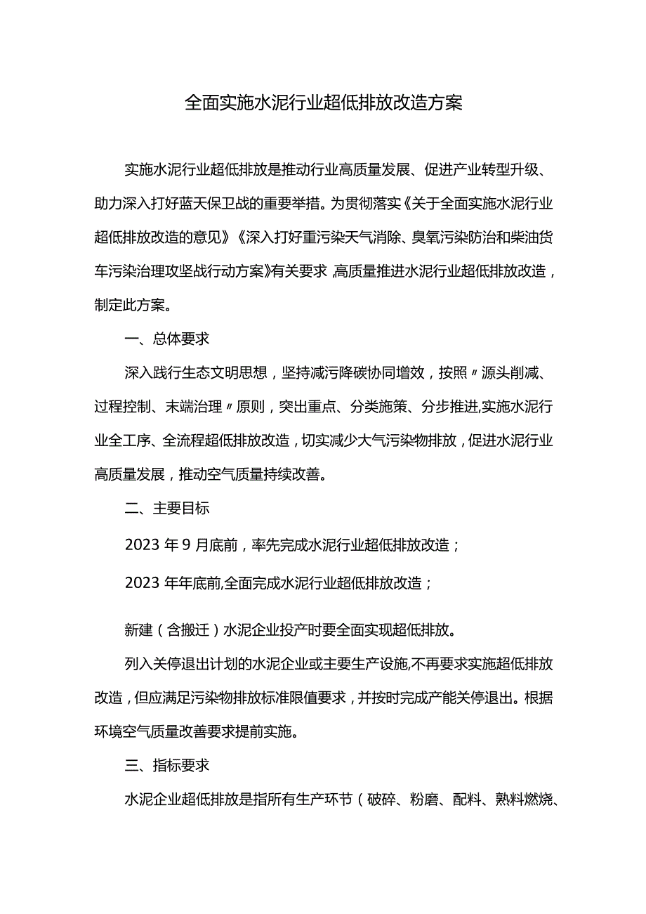 全面实施水泥行业超低排放改造方案.docx_第1页