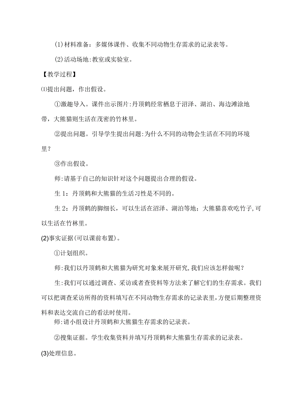 大象版科学（2017）六年级下册1.1《动物的家园》教案.docx_第2页