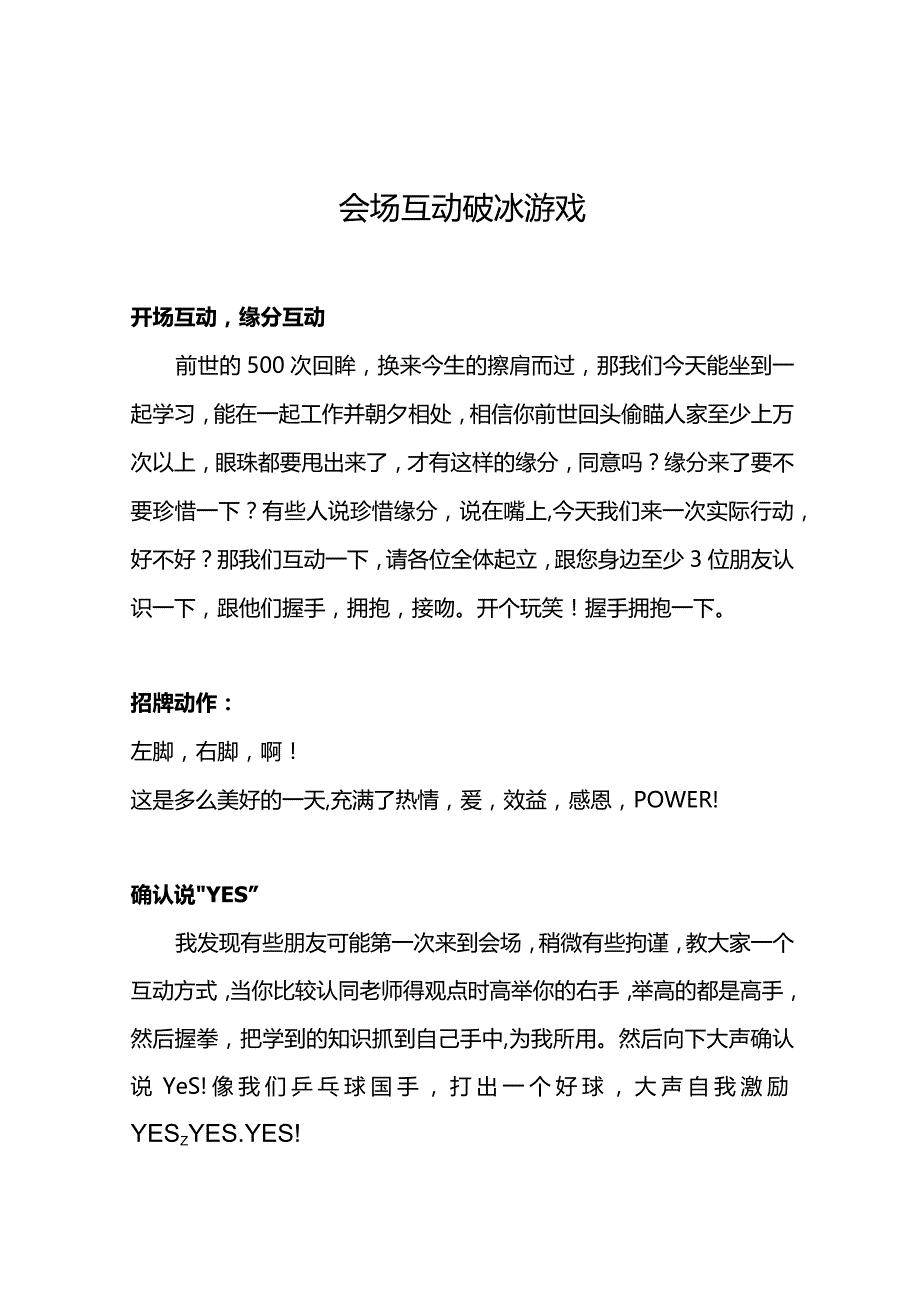 会场互动破冰游戏.docx_第1页