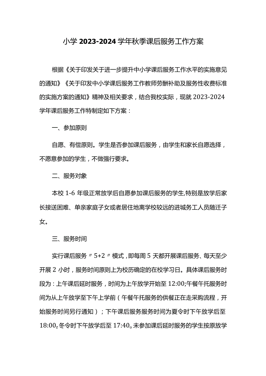 小学2023-2024学年秋季课后服务工作方案.docx_第1页