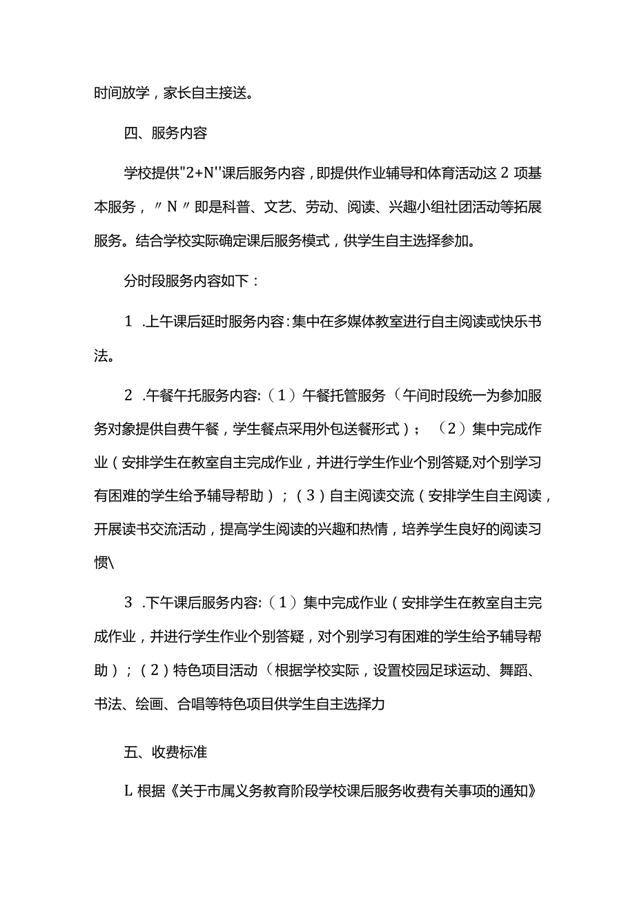 小学2023-2024学年秋季课后服务工作方案.docx_第2页