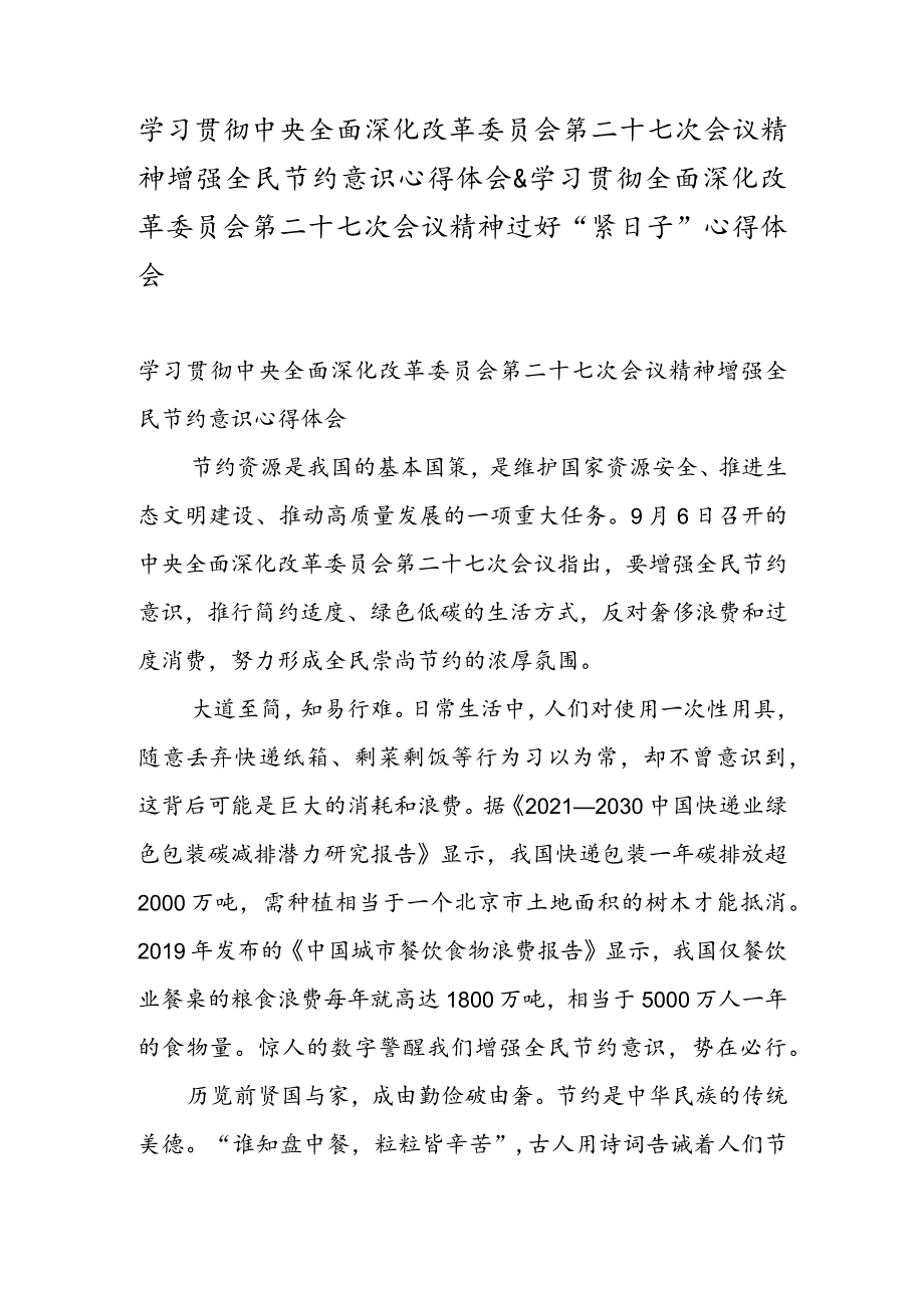 学习贯彻中央全面深化改革委员会第二十七次会议精神增强全民节约意识心得体会 & 学习贯彻全面深化改革委员会第二十七次会议精神过好“紧日子” 心得体会.docx_第1页