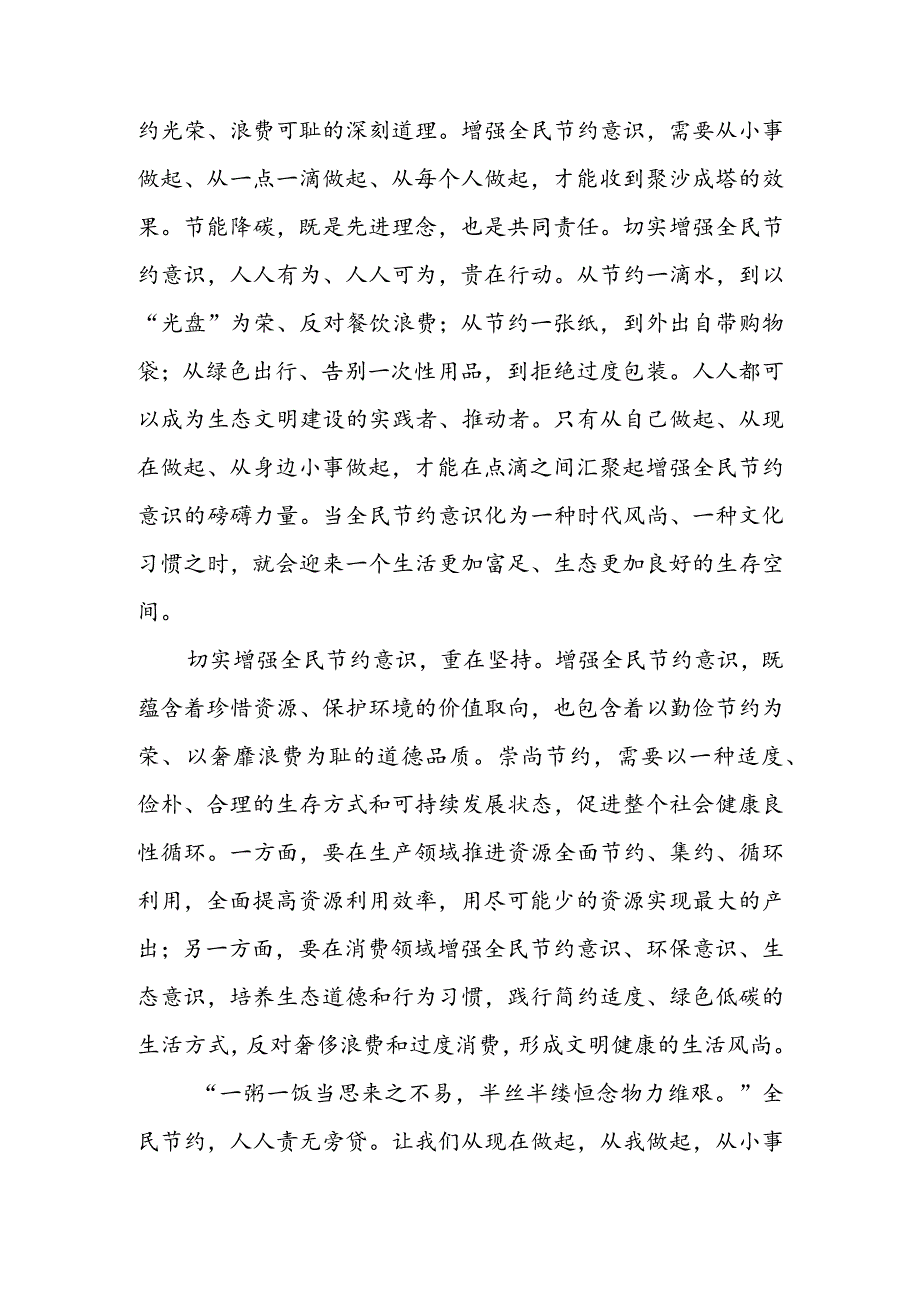 学习贯彻中央全面深化改革委员会第二十七次会议精神增强全民节约意识心得体会 & 学习贯彻全面深化改革委员会第二十七次会议精神过好“紧日子” 心得体会.docx_第2页