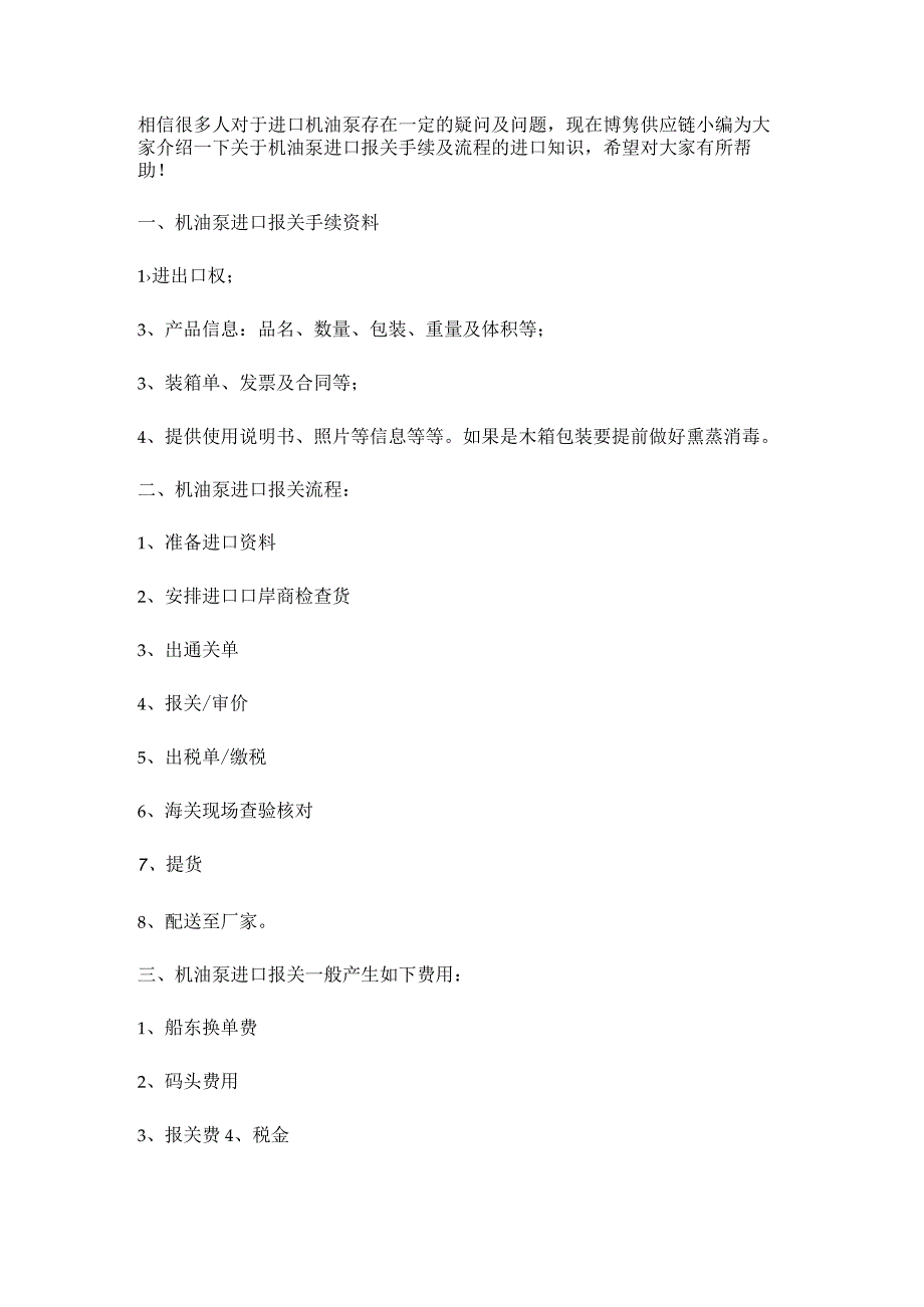 关于机油泵进口报关手续跟操作流程【清关知识】.docx_第3页