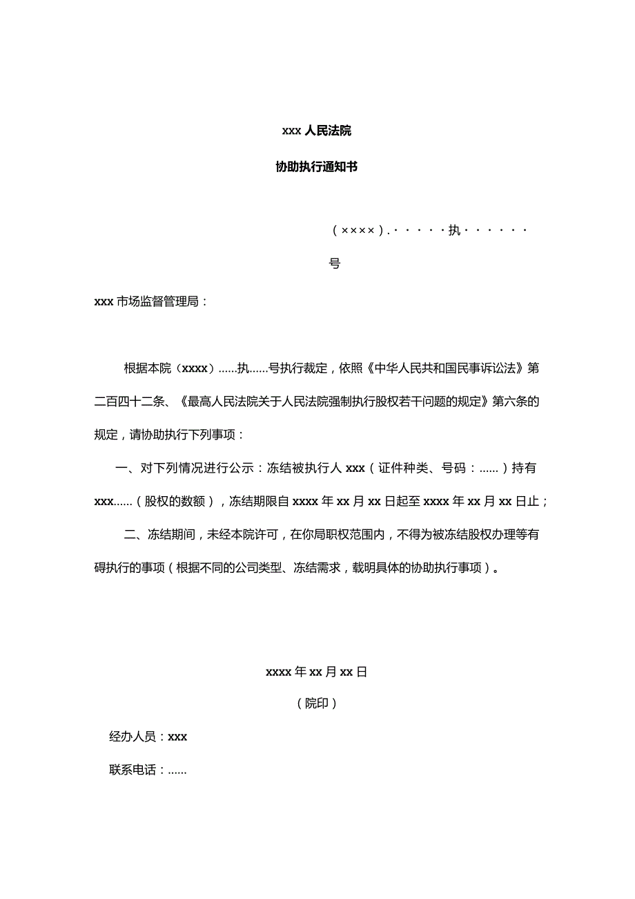 强制执行股权主要文书参考样式.docx_第1页