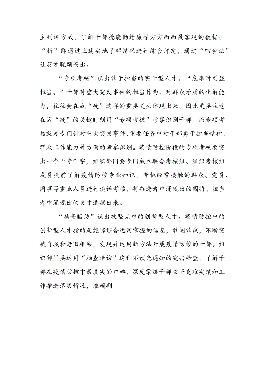 抓好疫情防控干部考察考核工作动员发言 & 抓好疫情防控中干部考核考察心得体会.docx_第2页