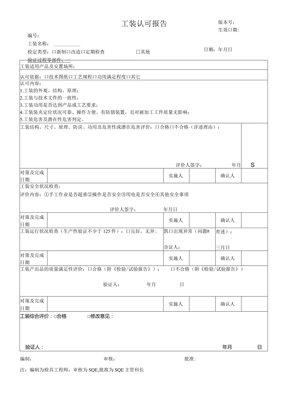 工装认可报告范本.docx_第1页