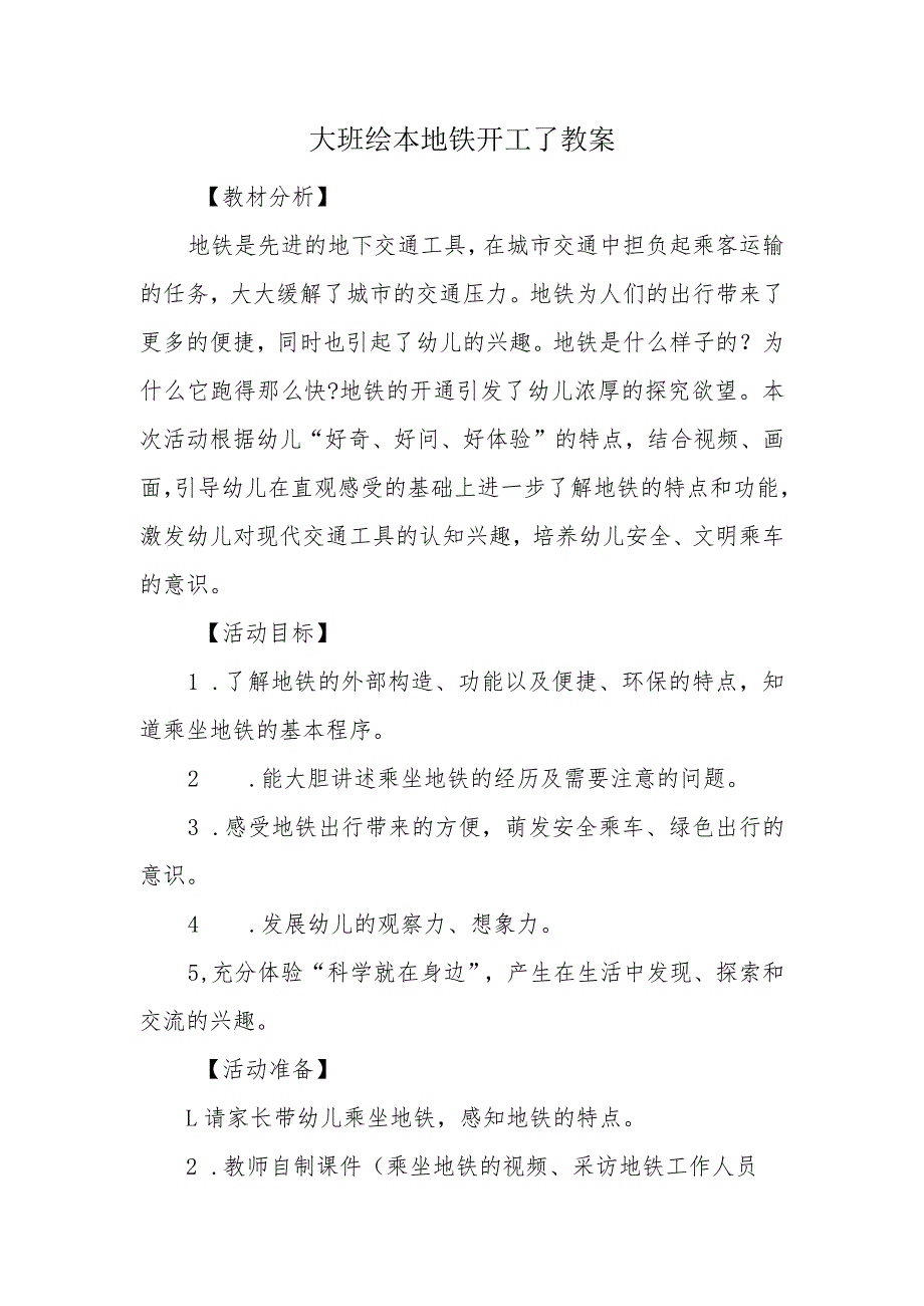 大班绘本地铁开工了教案.docx_第1页