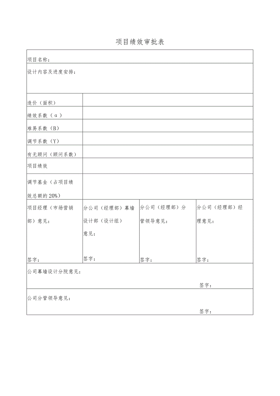 幕表18-D3 项目绩效审批表.docx_第1页