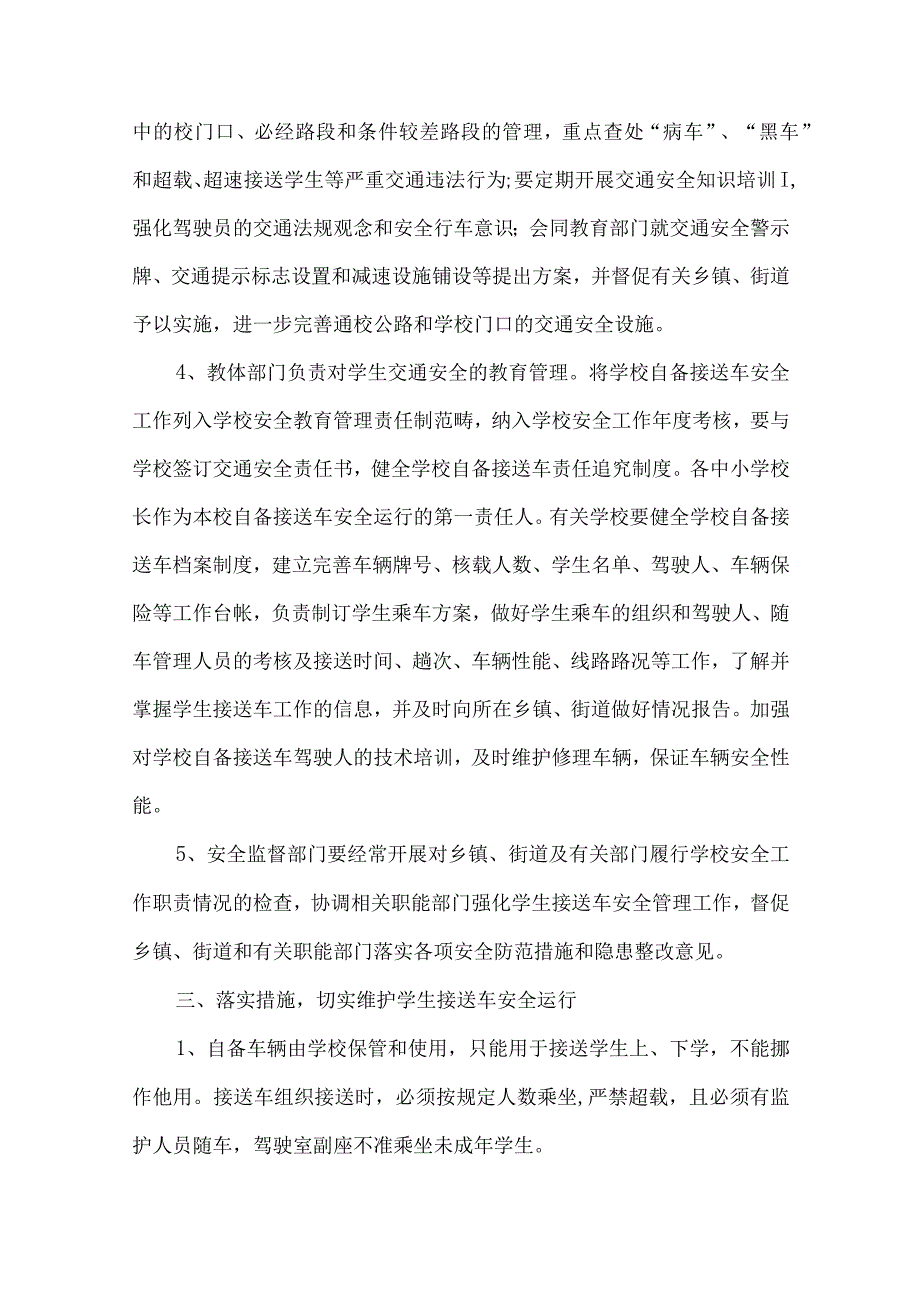 安监局学生接送车安全管理意见.docx_第3页