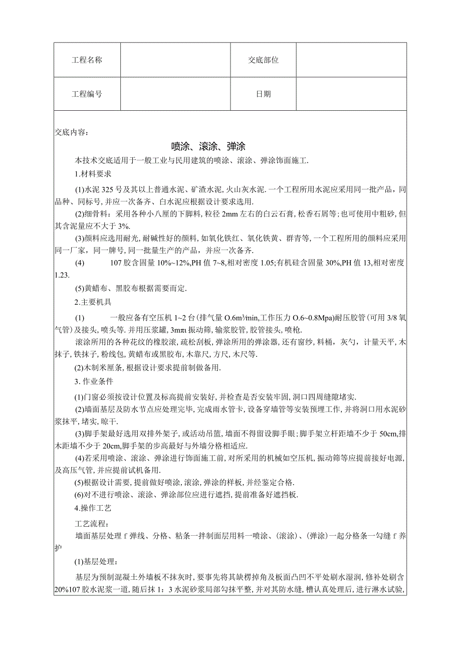 喷涂滚涂弹涂技术交底工程文档范本.docx_第1页