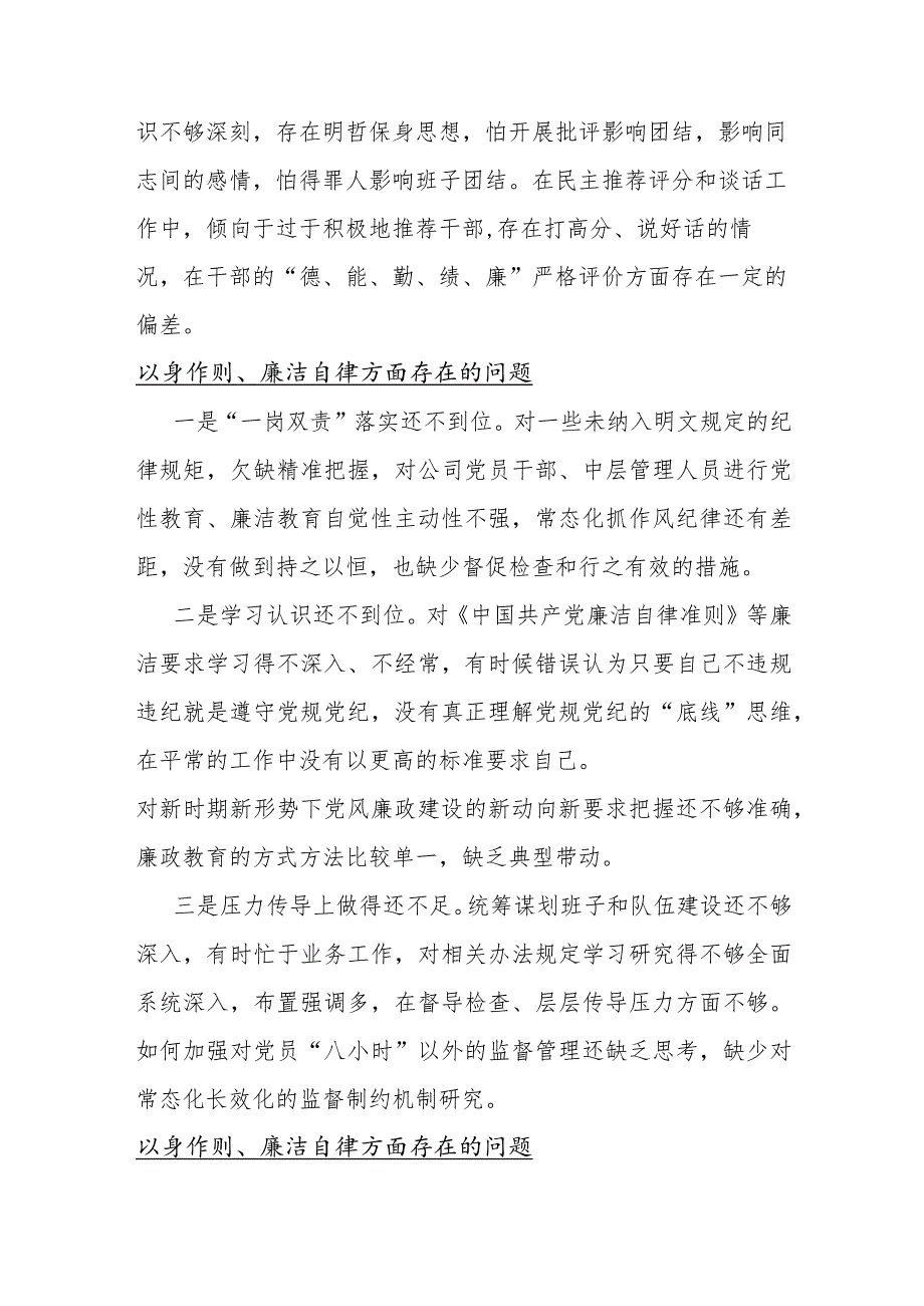 以身作则、廉洁自律方面存在的问题15篇与2024年“维护党中央权威和集中统一领导以身作则、廉洁自律”六个方面对照检查材料文.docx_第2页