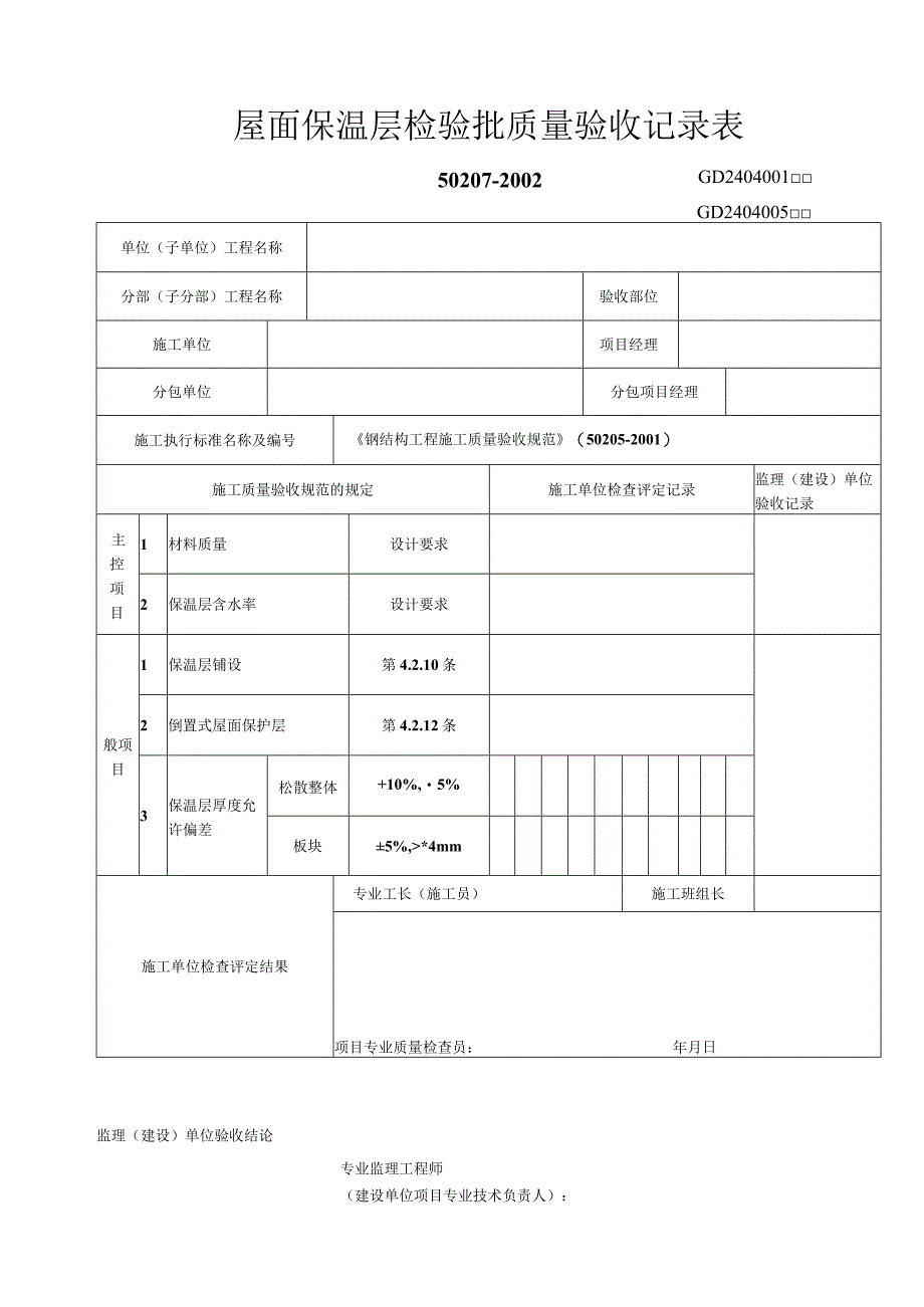 屋面保温层检验批质量验收记录表工程文档范本.docx_第1页