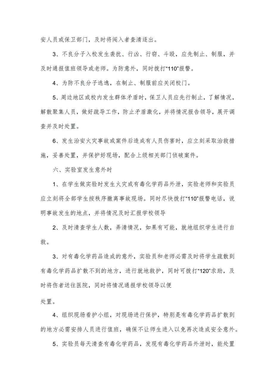 学校安全事故应急处置措施.docx_第3页