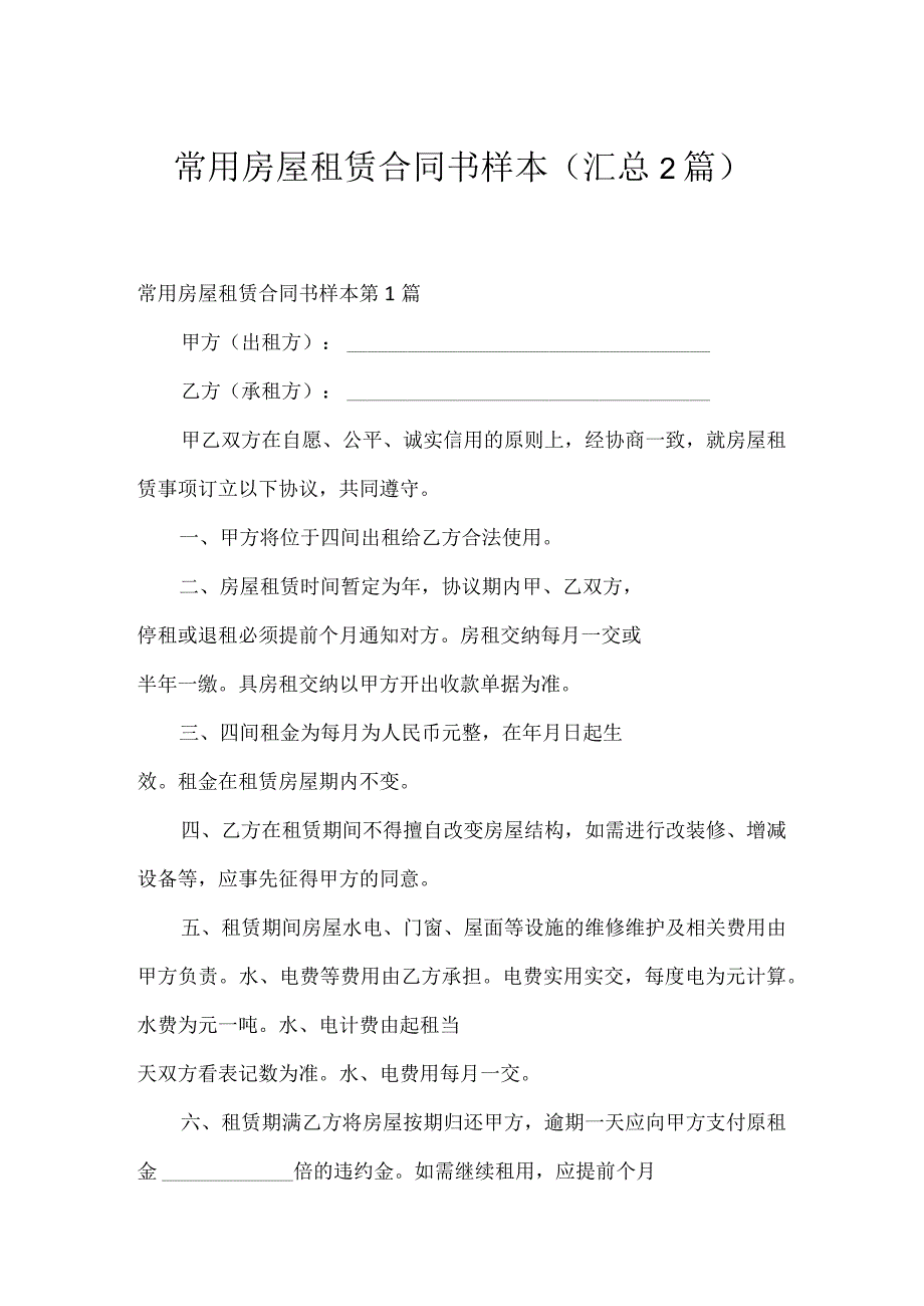 常用房屋租赁合同书样本（汇总2篇）.docx_第1页