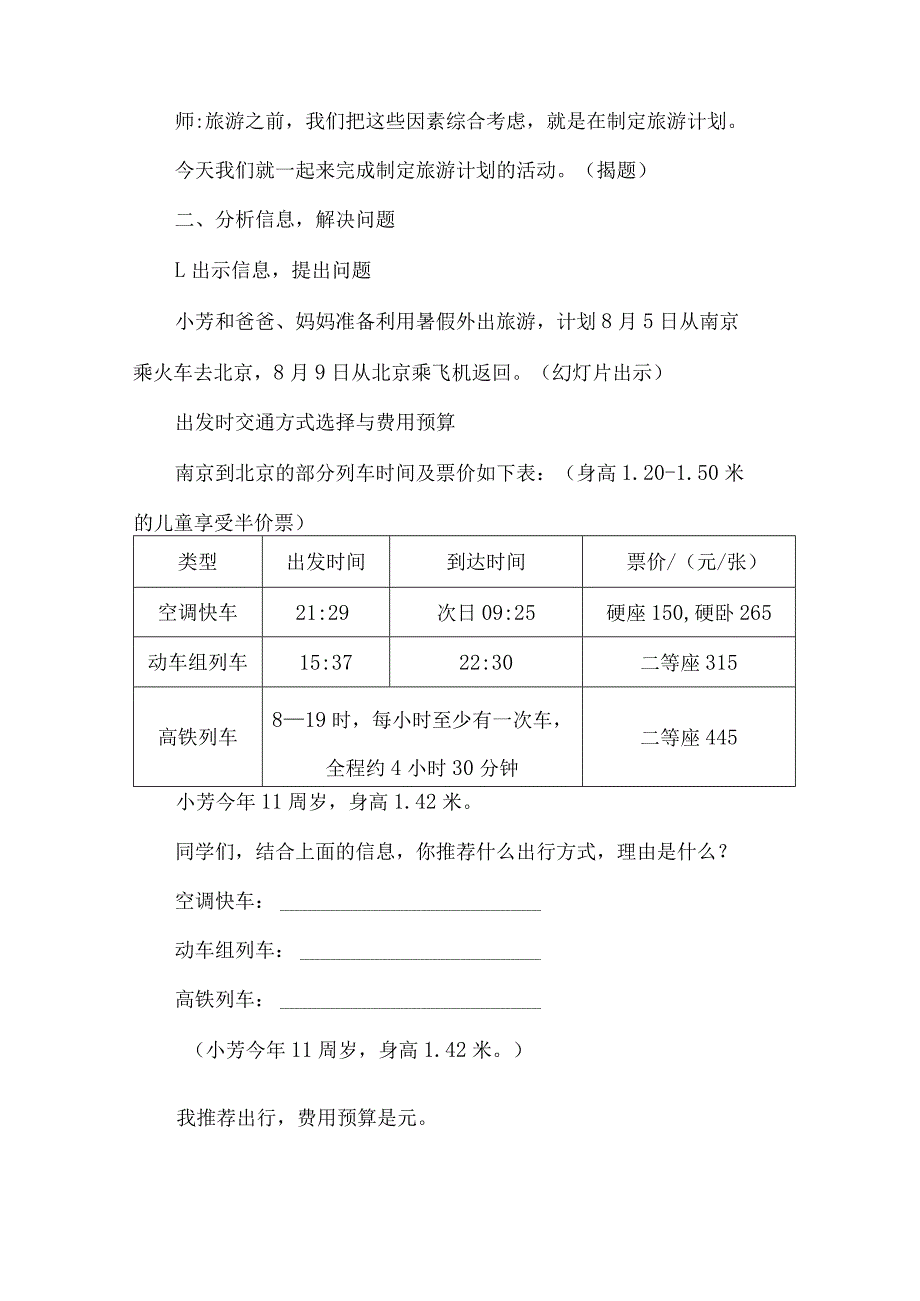 小学综合实践活动教学设计制定旅游计划.docx_第2页