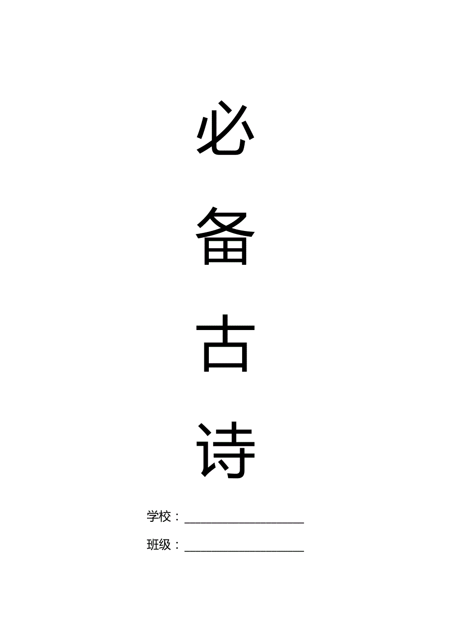 四年级暑假必备古诗(译文+注释).docx_第1页