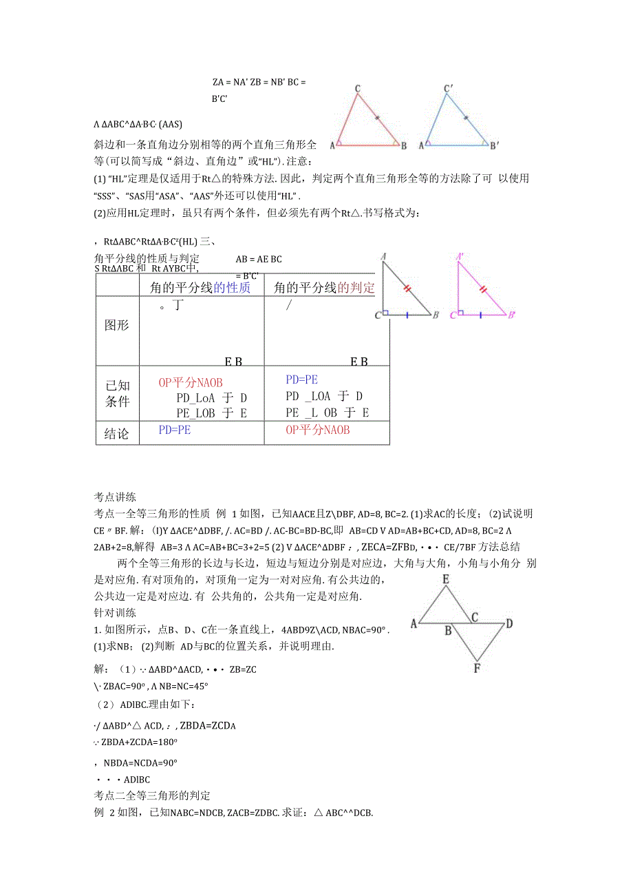 17第12章全等三角形小结与复习教案.docx_第2页