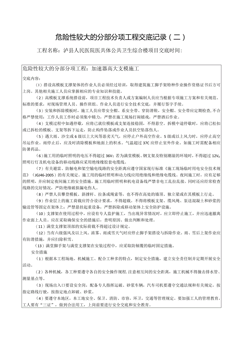 危险性较大的分部分项工程交底记录（高大支模施工）.docx_第1页